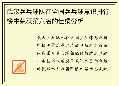 武汉乒乓球队在全国乒乓球意识排行榜中荣获第六名的佳绩分析