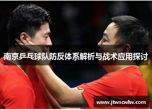 南京乒乓球队防反体系解析与战术应用探讨