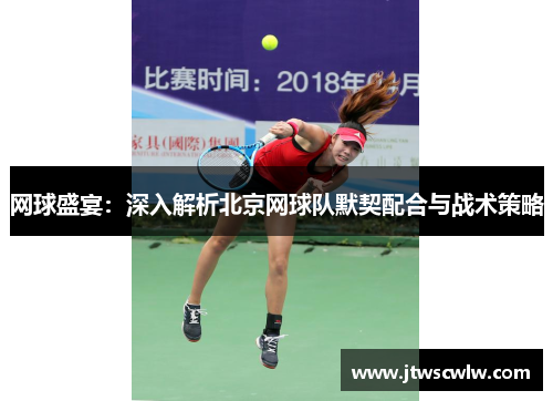 网球盛宴:深入解析北京网球队默契配合与战术策略