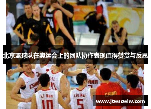北京篮球队在奥运会上的团队协作表现值得赞赏与反思