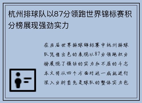 杭州排球队以87分领跑世界锦标赛积分榜展现强劲实力