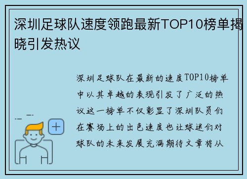 深圳足球队速度领跑最新TOP10榜单揭晓引发热议
