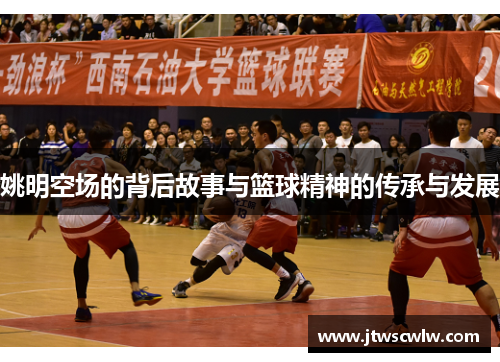 姚明空场的背后故事与篮球精神的传承与发展