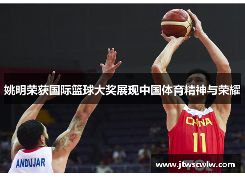 姚明荣获国际篮球大奖展现中国体育精神与荣耀
