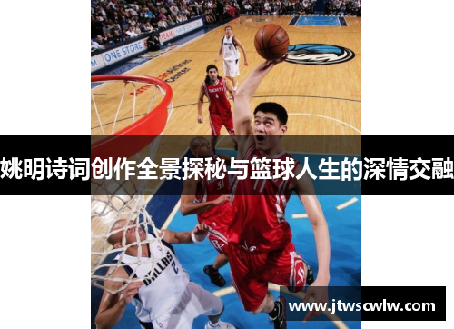 姚明诗词创作全景探秘与篮球人生的深情交融