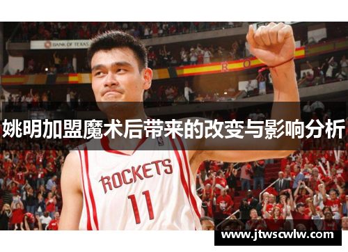 姚明加盟魔术后带来的改变与影响分析