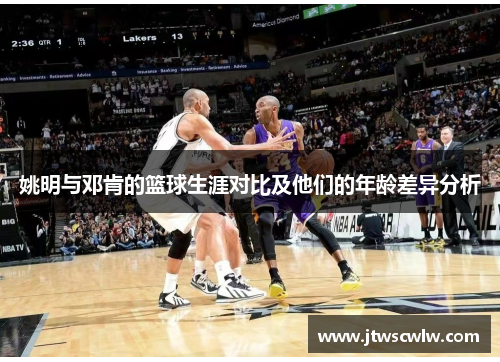 姚明与邓肯的篮球生涯对比及他们的年龄差异分析