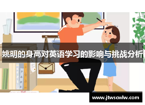 姚明的身高对英语学习的影响与挑战分析