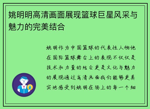 姚明明高清画面展现篮球巨星风采与魅力的完美结合