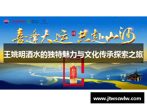 王姚明酒水的独特魅力与文化传承探索之旅
