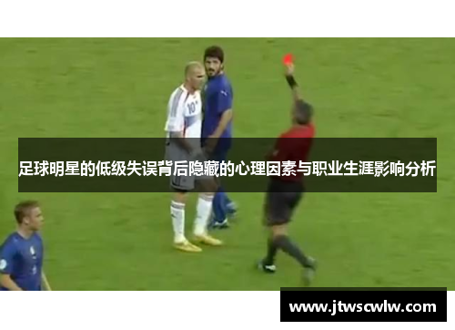足球明星的低级失误背后隐藏的心理因素与职业生涯影响分析