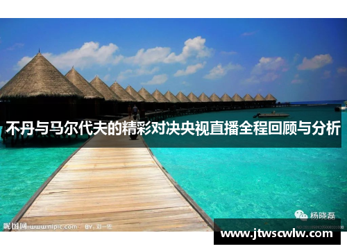 不丹与马尔代夫的精彩对决央视直播全程回顾与分析