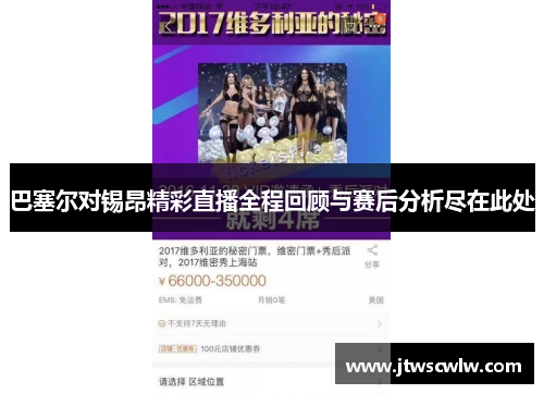 巴塞尔对锡昂精彩直播全程回顾与赛后分析尽在此处
