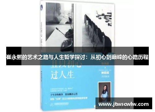 崔永熙的艺术之路与人生哲学探讨：从初心到巅峰的心路历程