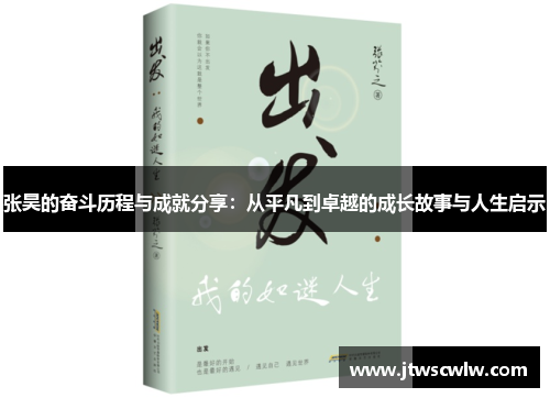 张昊的奋斗历程与成就分享：从平凡到卓越的成长故事与人生启示