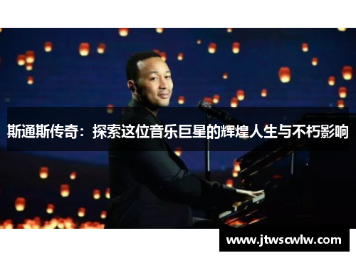 斯通斯传奇：探索这位音乐巨星的辉煌人生与不朽影响