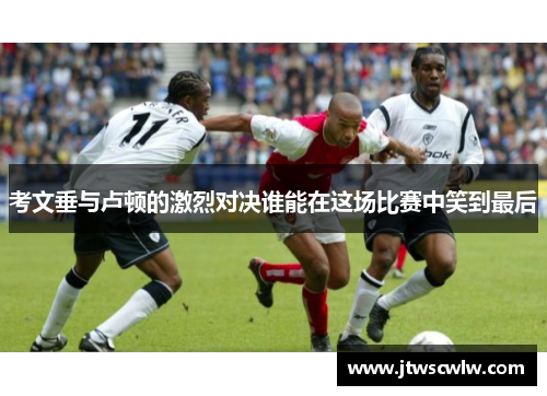 考文垂与卢顿的激烈对决谁能在这场比赛中笑到最后