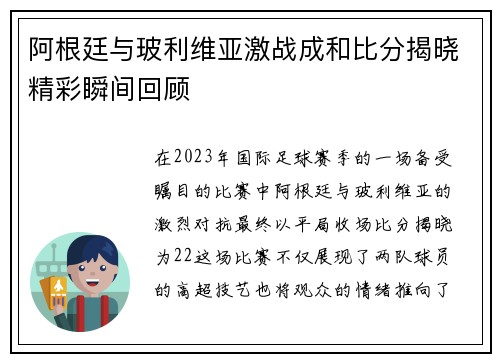 阿根廷与玻利维亚激战成和比分揭晓精彩瞬间回顾