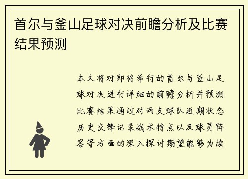 首尔与釜山足球对决前瞻分析及比赛结果预测