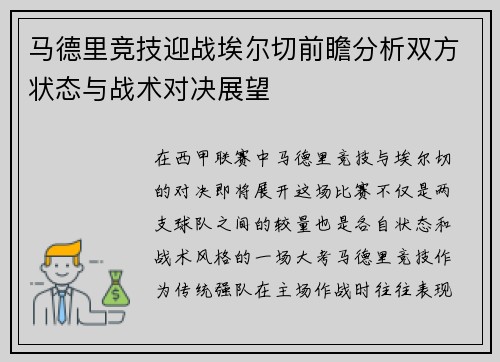 马德里竞技迎战埃尔切前瞻分析双方状态与战术对决展望