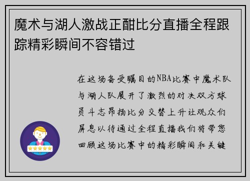 魔术与湖人激战正酣比分直播全程跟踪精彩瞬间不容错过