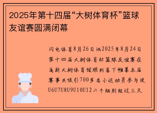 2025年第十四届“大树体育杯”篮球友谊赛圆满闭幕