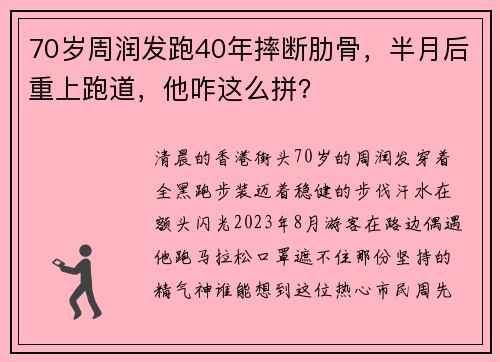 70岁周润发跑40年摔断肋骨，半月后重上跑道，他咋这么拼？