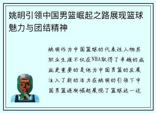 姚明引领中国男篮崛起之路展现篮球魅力与团结精神