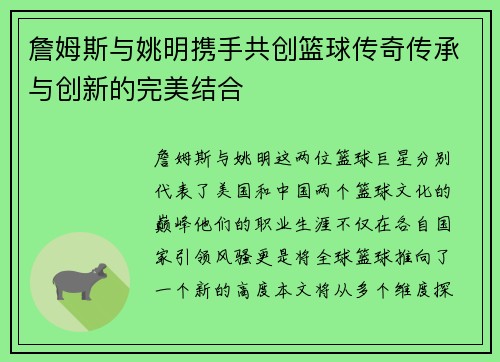詹姆斯与姚明携手共创篮球传奇传承与创新的完美结合