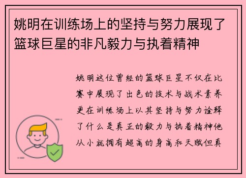 姚明在训练场上的坚持与努力展现了篮球巨星的非凡毅力与执着精神