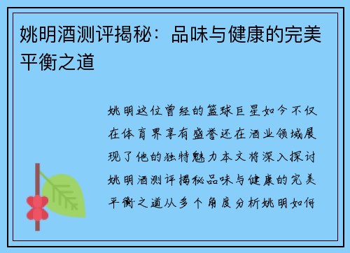 姚明酒测评揭秘：品味与健康的完美平衡之道