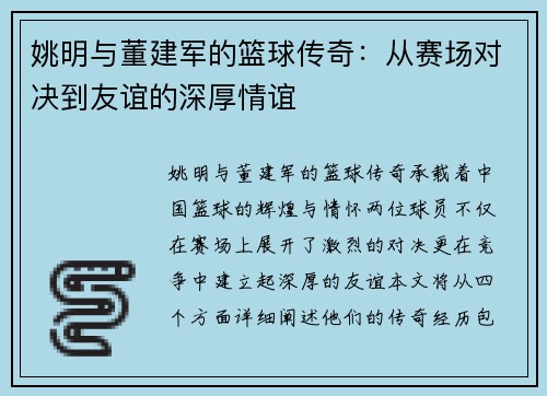 姚明与董建军的篮球传奇：从赛场对决到友谊的深厚情谊