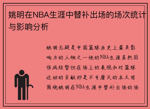姚明在NBA生涯中替补出场的场次统计与影响分析