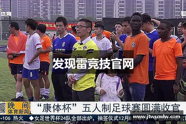 发现雷竞技官网