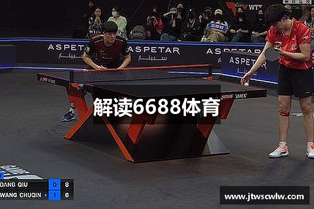解读6688体育